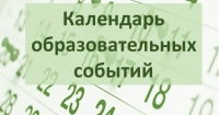 Национальный образовательный календарь